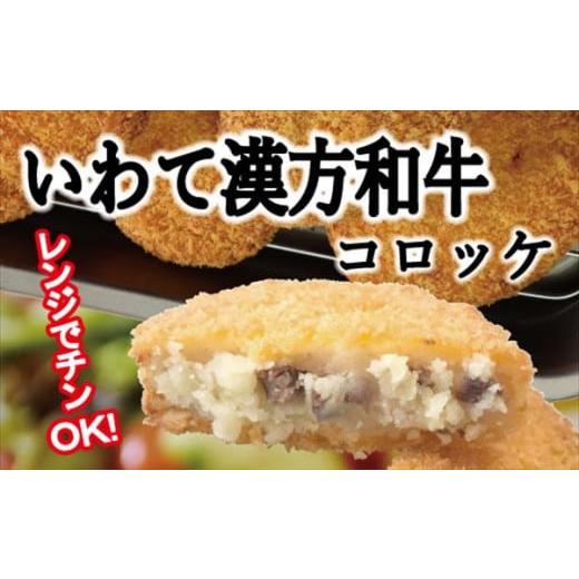 ふるさと納税 岩手県 滝沢市 レンジでチンOK！「いわて漢方和牛コロッケ」８個【GOGOソース付き】...