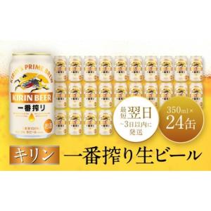 ふるさと納税 ビール 兵庫県 神戸市 キリン一番搾り生ビール 神戸工場産 一番搾り生ビール 350ml×24缶（１ケース）キリンビール 神戸市 お酒 ビール ギフト D…｜ふるさとチョイス