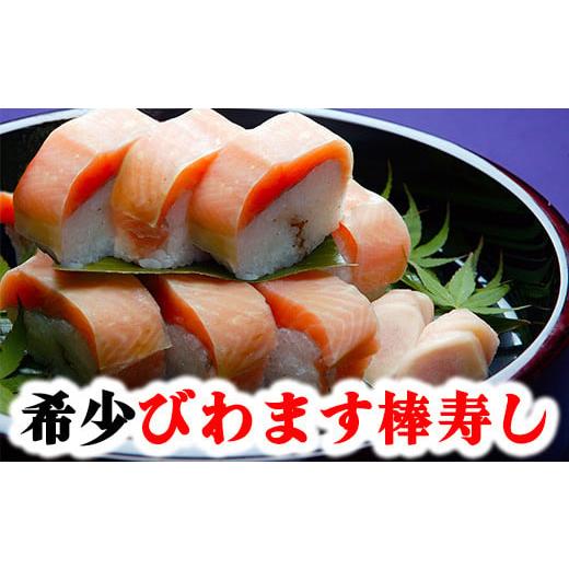 ふるさと納税 寿司 滋賀県 近江八幡市  PRキャンペーン対象 びわます棒寿し 630g DH01W