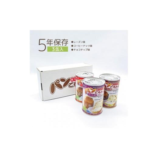 ふるさと納税 パン 菓子パン 愛知県 名古屋市  長期保存 パンですよ　3缶セット（チョコチップ×1...