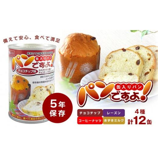 ふるさと納税 パン 菓子パン 愛知県 名古屋市  長期保存 パンですよ　12缶セット（チョコチップ×...