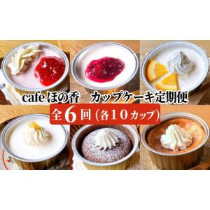ふるさと納税 ケーキ・カステラ チーズケーキ 北海道 紋別市 162-3 cafe ほの香のカップケーキ定期便(6回×2セット)