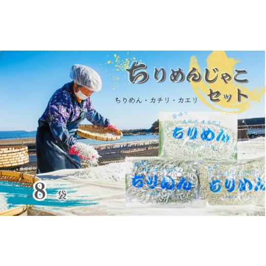 ふるさと納税 しらす・ちりめん 高知県 黒潮町 カネニのじゃこづくし 釜茹で ちりめん カチリ カエ...