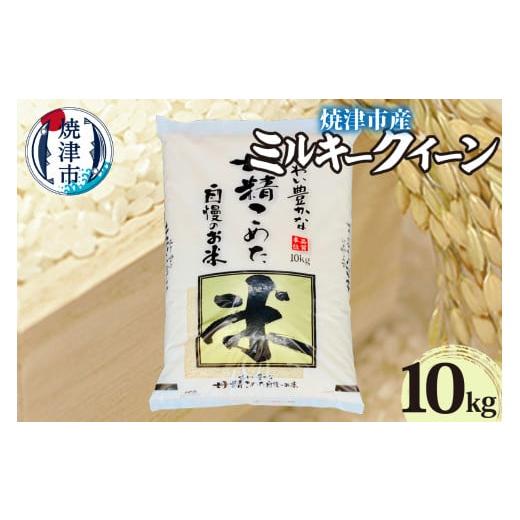 ふるさと納税 静岡県 焼津市 a20-335　お米 10kg ミルキークイーン 静岡県焼津市産