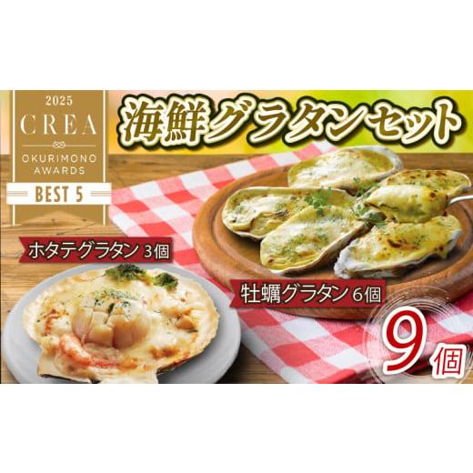 ふるさと納税 惣菜・レトルト 冷凍 岩手県 大船渡市 海鮮グラタン 9個 ホタテ3個 牡蠣6個 レン...