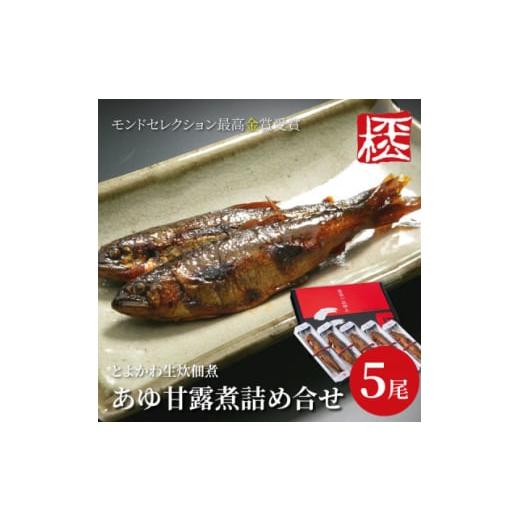 ふるさと納税 愛知県 豊川市 とよかわ生炊佃煮「あゆ甘露煮」詰め合わせ【1261986】