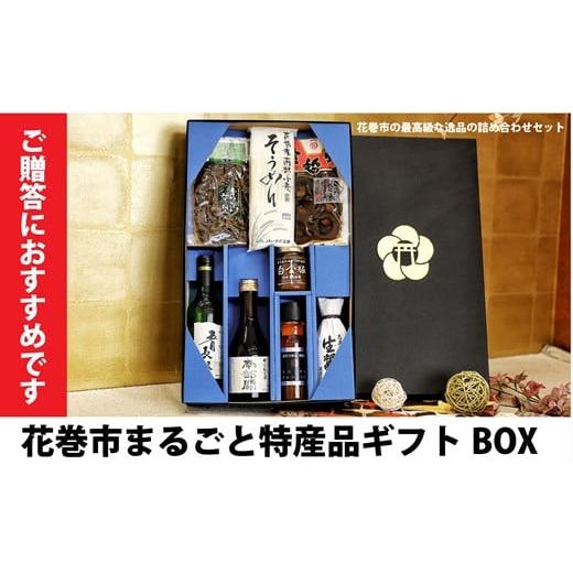 ふるさと納税 岩手県 花巻市 花巻市まるごと特産品ギフトBOX 【1062】