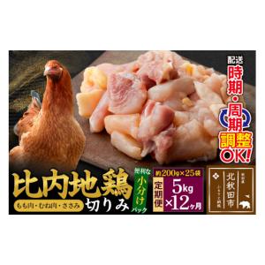 ふるさと納税 鶏肉 ムネ 秋田県 北秋田市 《定期便12ヶ月》 比内地鶏 切りみ（もも肉・むね肉・ささみ） 5kg（200g×25袋）×12回 計60kg 時期選べる お届け周…
