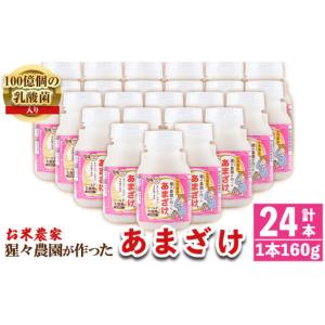 ふるさと納税 鹿児島県 伊佐市 isa311 猩々農園が作ったあまざけ(160g×24本) ふるさと納税 伊佐市 特産品 甘酒 ノンアルコール 無添加 砂糖不使用 米麹 発酵…