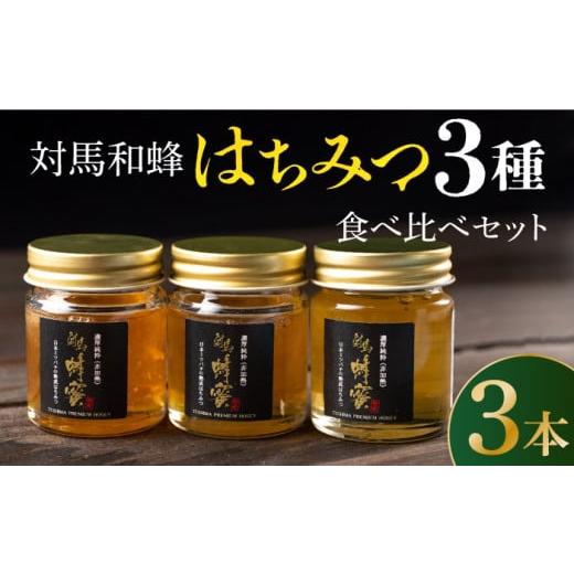 ふるさと納税 長崎県 対馬市 【お中元対象】【令和5年産ハチミツ】国産 対馬 和蜂 はちみつ 3種 ...