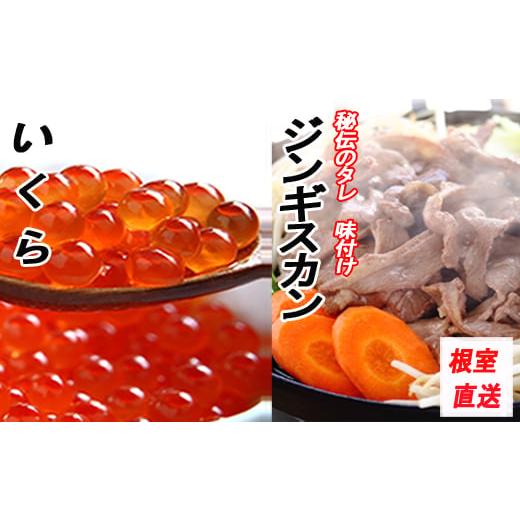 ふるさと納税 羊肉 北海道 根室市 B-70034 いくら醤油漬け100g×2P、味付けジンギスカン...