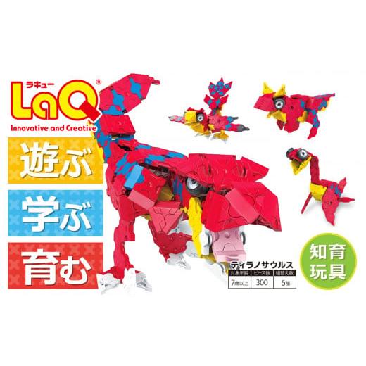 ふるさと納税 奈良県 大淀町 LaQ ティラノサウルス 恐竜6モデル おもちゃ 玩具