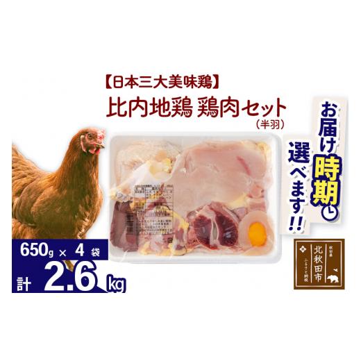 ふるさと納税 秋田県 北秋田市 比内地鶏 鶏肉セット（半羽） 2.6kg（650g×4袋） 【選べる...