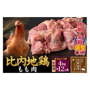 ふるさと納税 鶏肉 ムネ 秋田県 北秋田市 《定...の商品画像