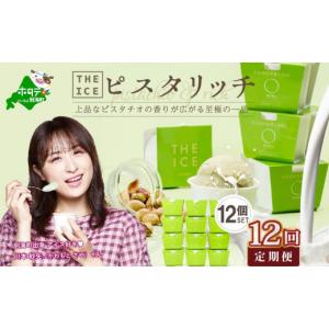 ふるさと納税 菓子 アイス 北海道 別海町 毎月定期便 THE ICE ピスタリッチ12個セット×12ヵ月定期便 be003-1069-100-12 （J FARM AMUSE 株式会社）( アイス …