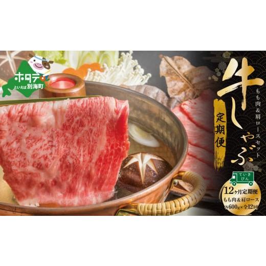 ふるさと納税 北海道 別海町 定期便・黒毛和牛(別海和牛)モモ肉６００g＆肩ロース６００g×１２ヵ月...