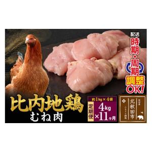 ふるさと納税 鶏肉 ムネ 秋田県 北秋田市 《...の詳細画像1