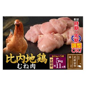ふるさと納税 鶏肉 ムネ 秋田県 北秋田市 《定期便11ヶ月》 比内地鶏 むね肉 5kg（1kg×5袋）×11回 計55kg 時期選べる お届け周期調整可能 11か月 11ヵ月 11…