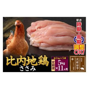 ふるさと納税 鶏肉 ムネ 秋田県 北秋田市 《定期便11ヶ月》 比内地鶏 ささみ 5kg（1kg×5袋）×11回 計55kg 時期選べる お届け周期調整可能 11か月 11ヵ月 11…