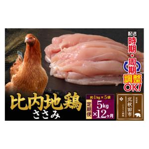 ふるさと納税 鶏肉 ムネ 秋田県 北秋田市 《定期便12ヶ月》 比内地鶏 ささみ 5kg（1kg×5袋）×12回 計60kg 時期選べる お届け周期調整可能 12か月 12ヵ月 12…