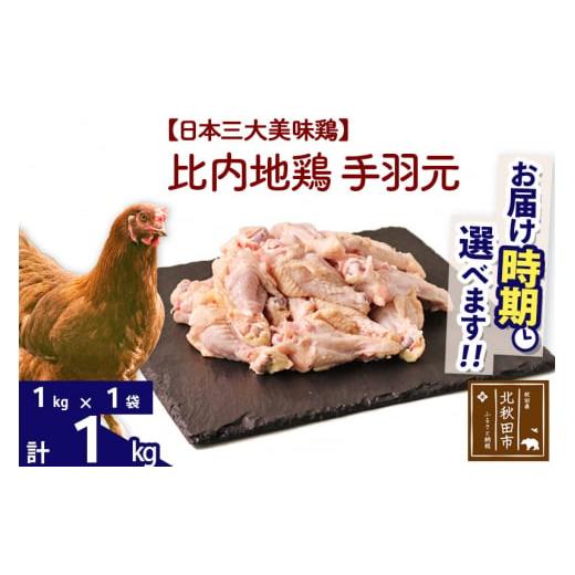 ふるさと納税 秋田県 北秋田市 比内地鶏 手羽元 1kg（1kg×1袋） 【選べる配送時期】