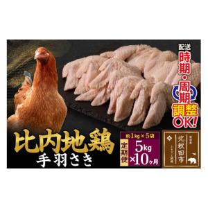 ふるさと納税 鶏肉 手羽 秋田県 北秋田市 《定...の商品画像