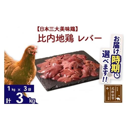 ふるさと納税 秋田県 北秋田市 比内地鶏 レバー 3kg（1kg×3袋） 【選べる配送時期】