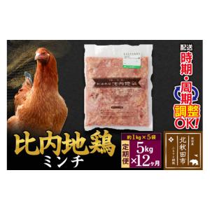 ふるさと納税 鶏肉 モモ 秋田県 北秋田市 《定期便12ヶ月》 比内地鶏 ミンチ 5kg（1kg×5袋）×12回 計60kg 時期選べる お届け周期調整可能 12か月 12ヵ月 12…