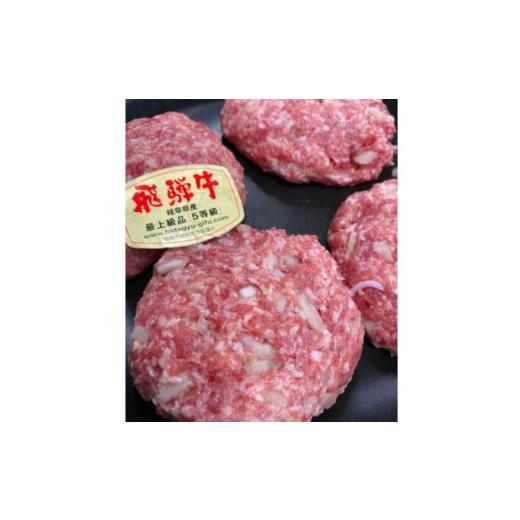 ふるさと納税 肉 ハンバーグ 岐阜県 神戸町 鳥文特製飛騨牛ハンバーグ 1268359