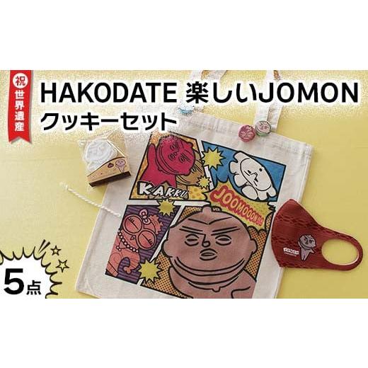 ふるさと納税 北海道 - 祝☆世界遺産！ＨＡＫＯＤＡＴＥ楽しいＪＯＭＯＮ　クッキーセット