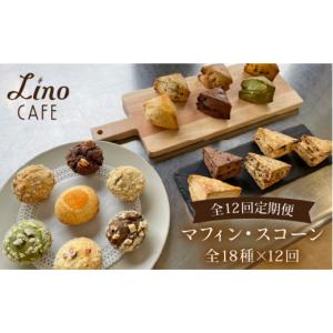 ふるさと納税 焼菓子・チョコレート クッキー 福岡県 糸島市 12回 定期便 マフィン ・ スコーン 全18種 食べ比べ セット 《糸島》 LinoCAFE AXI004