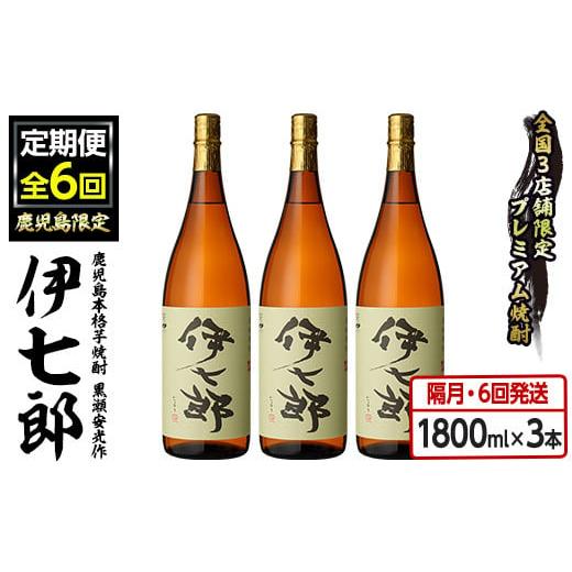 ふるさと納税 鹿児島県 阿久根市 ＜定期便・全6回(隔月)＞鹿児島本格芋焼酎「伊七郎」黒瀬安光作(計...