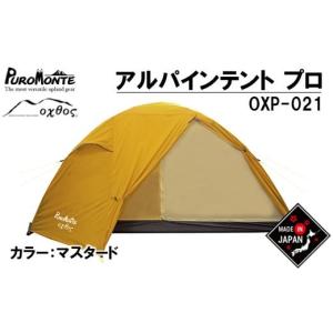 ふるさと納税 石川県 羽咋市 [R269] PUROMONTE×oxtos アルパインライトテント プロ（2人用）OXP-021