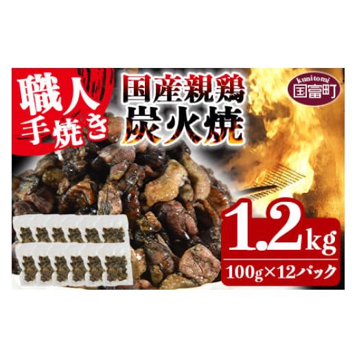 ふるさと納税 宮崎県 国富町 ＜国産親鶏炭火焼 1.2kg（100g×12パック）＞翌月以降準備でき...