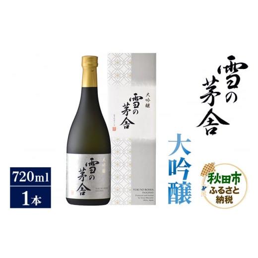 ふるさと納税 秋田県 秋田市 日本酒 雪の茅舎(ゆきのぼうしゃ)大吟醸 720ml×1本