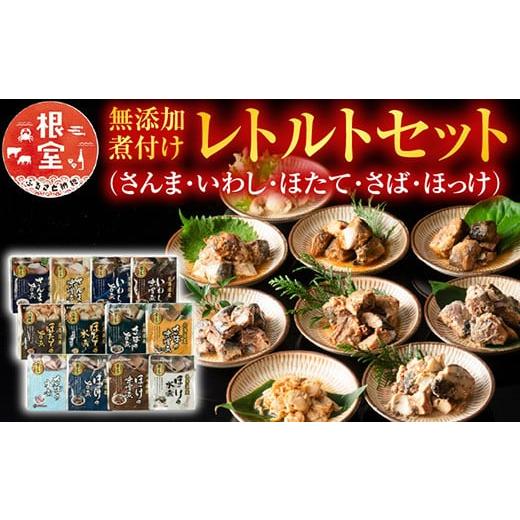 ふるさと納税 魚貝類 北海道 根室市 A-09072 無添加煮付けレトルトセット(さんま・いわし・ほ...