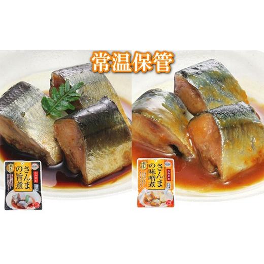 ふるさと納税 魚貝類 北海道 根室市 A-09092 北海道根室産 さんまの旨煮15P＆さんまの味噌...