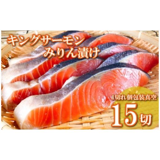 ふるさと納税 魚貝類 北海道 根室市 B-09055 キングサーモンみりん漬け1切(約80g)×15...