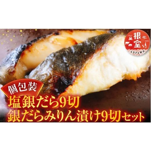 ふるさと納税 魚貝類 北海道 根室市 B-09060 塩銀だら9切＆銀だらみりん漬け9切セット
