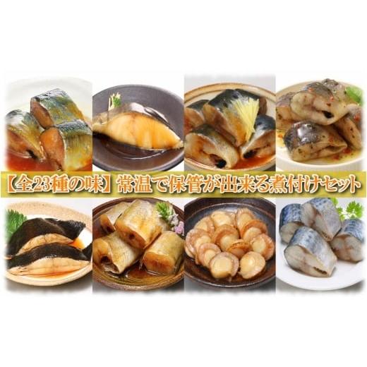 ふるさと納税 魚貝類 北海道 根室市 B-09062 煮付け詰め合わせセット(23種)