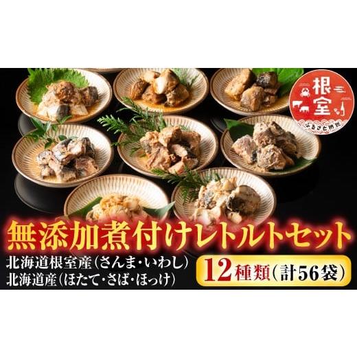 ふるさと納税 魚貝類 北海道 根室市 C-09028 無添加煮付けレトルトセット(さんま・いわし・ほ...