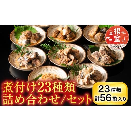 ふるさと納税 魚貝類 北海道 根室市 C-09029 煮付け詰め合わせセット(23種)