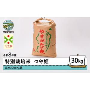 ふるさと納税 米 つや姫 山形県 大石田町 先行予約 新米 米 つや姫 30kg 玄米 令和8年産 特別栽培米 2026年11月下旬発送 沖縄・離島への配送不可 ja-tsgxb30-…