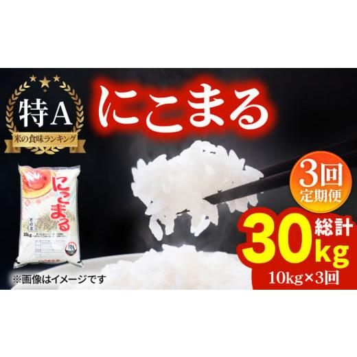 ふるさと納税 長崎県 壱岐市 【全3回 定期便 】お米 にこまる 10kg 《 壱岐市 》 【ヤマグ...