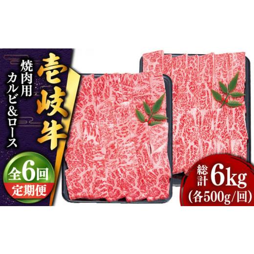 ふるさと納税 長崎県 壱岐市 【全6回定期便 】壱岐牛 焼肉 （ロース・カルビ）各500g 《壱岐市...