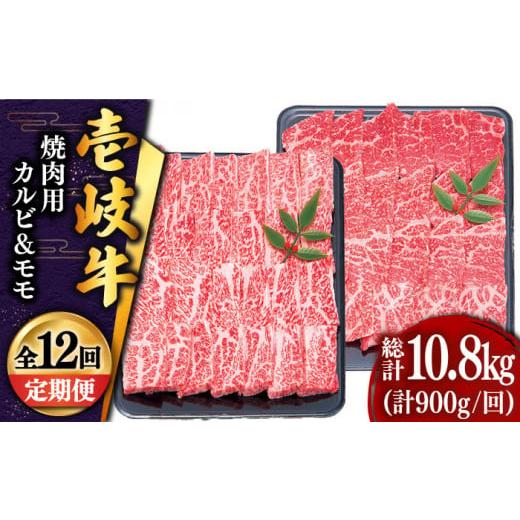 ふるさと納税 長崎県 壱岐市 【全12回定期便 】壱岐牛 焼肉 （カルビ・モモ）900g 《壱岐市》...