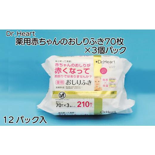 ふるさと納税 愛媛県 四国中央市 Dr．Heart　薬用赤ちゃんのおしりふき70枚×3個パック×12...