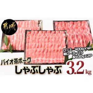 ふるさと納税 宮崎県 都城市 「バイオ茶ポーク」よくばりしゃぶしゃぶ3.2kgセット_17-3603_(都城市) ローススライス 肩ローススライス バラスライス しゃぶし…