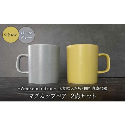 ふるさと納税 食器・グラス マグカップ 岐阜県 土岐市  美濃焼 Weekend citron-ウィ...