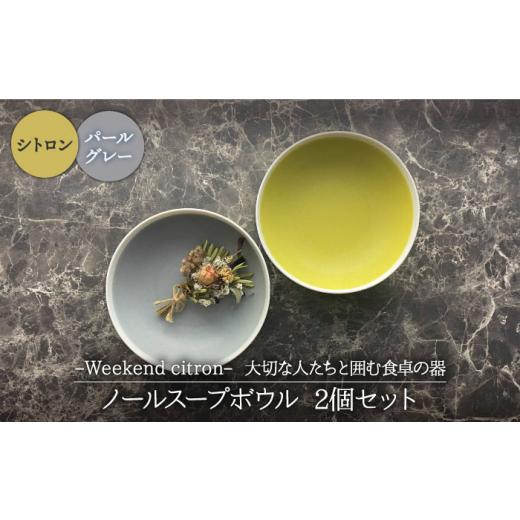 ふるさと納税 食器・グラス 汁椀 岐阜県 土岐市  美濃焼 Weekend citron-ウィークエ...